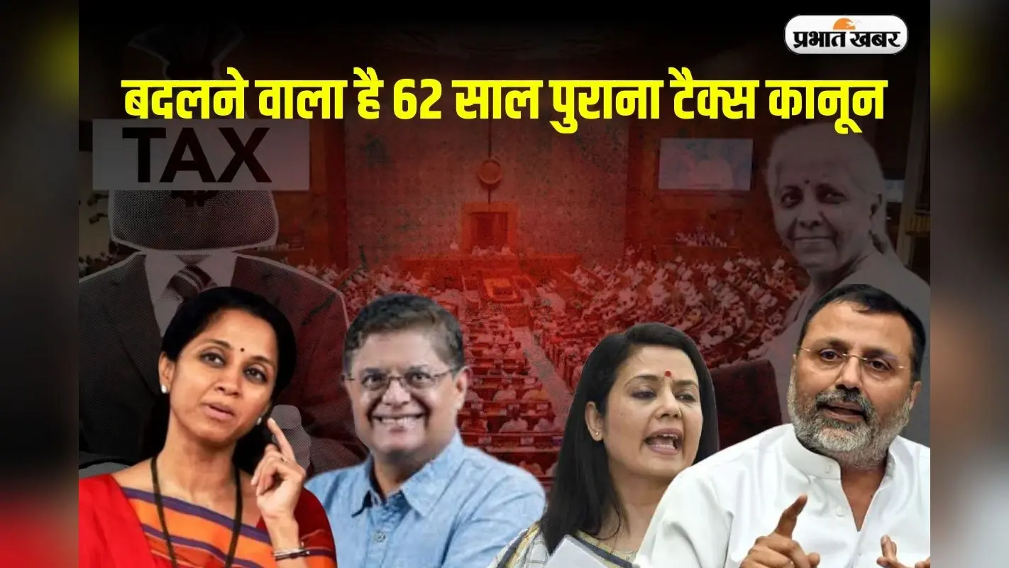 New Income Tax Bill 2025: बदलने वाला है 62 साल पुराना टैक्स कानून, महुआ मोइत्रा समेत 31 सांसदों की कमेटी करेगी समीक्षा