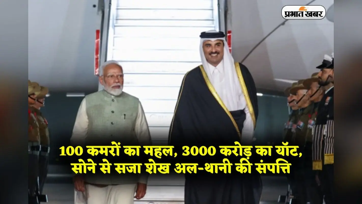 100 कमरों का महल, 3000 करोड़ का यॉट, सोने से सजा महल, कितनी संपत्ति के मालिक हैं कतर के अमीर शेख अल-थानी?