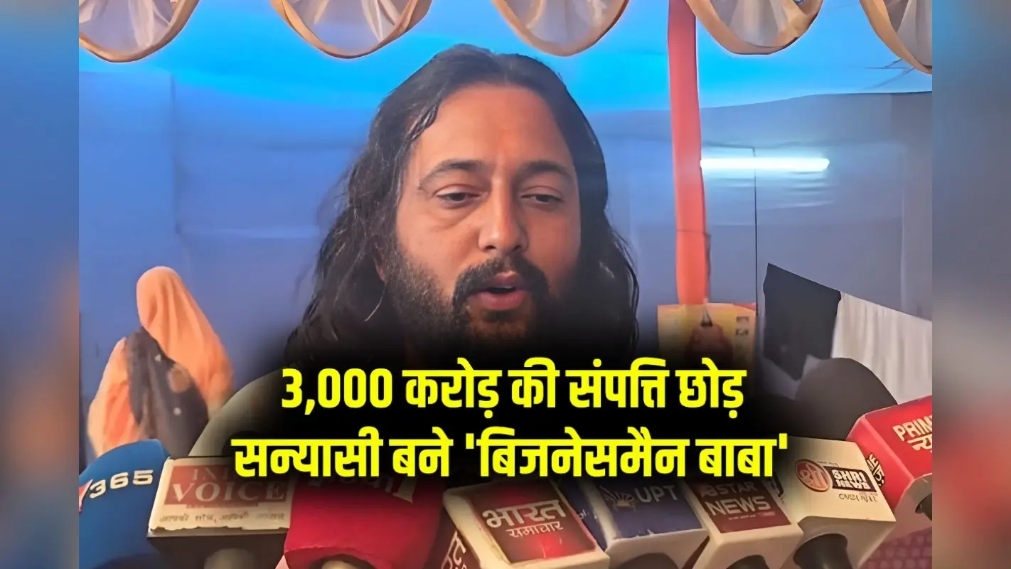 Business Baba: 3,000 करोड़ की संपत्ति छोड़ संन्यासी बने ‘बिजनेसमैन बाबा’, सीएम योगी को लेकर कही ये बात