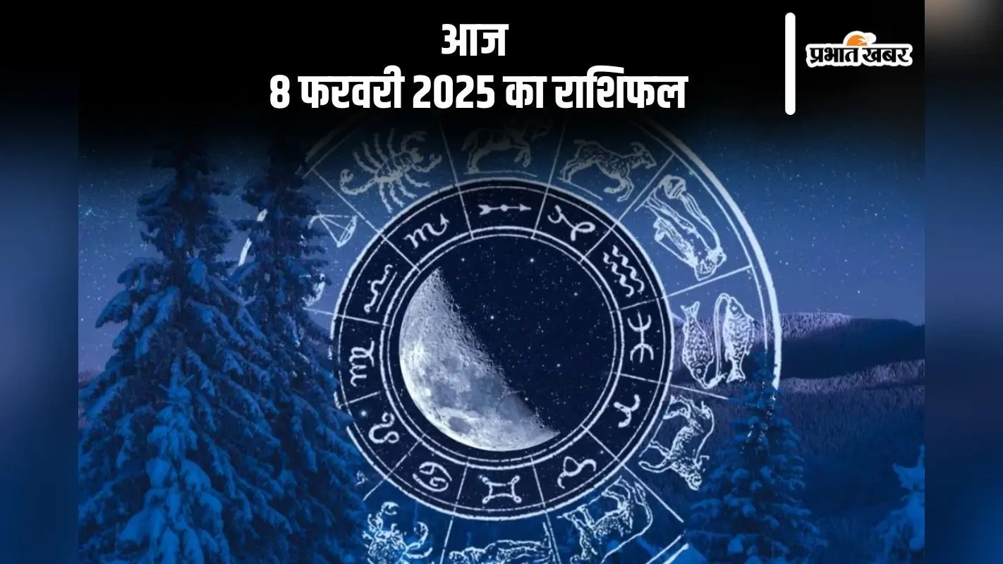 मकर राशि वालों का कार्यक्षेत्र में आपका दबदबा रहेगा, जानें आज 8 फरवरी 2025 का राशिफल
