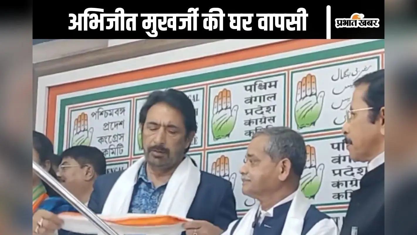 West Bengal Election 2026 : विधानसभा चुनाव से पहले ममता बनर्जी को झटका, अभिजीत मुखर्जी टीएमसी छोड़ कांग्रेस में आए