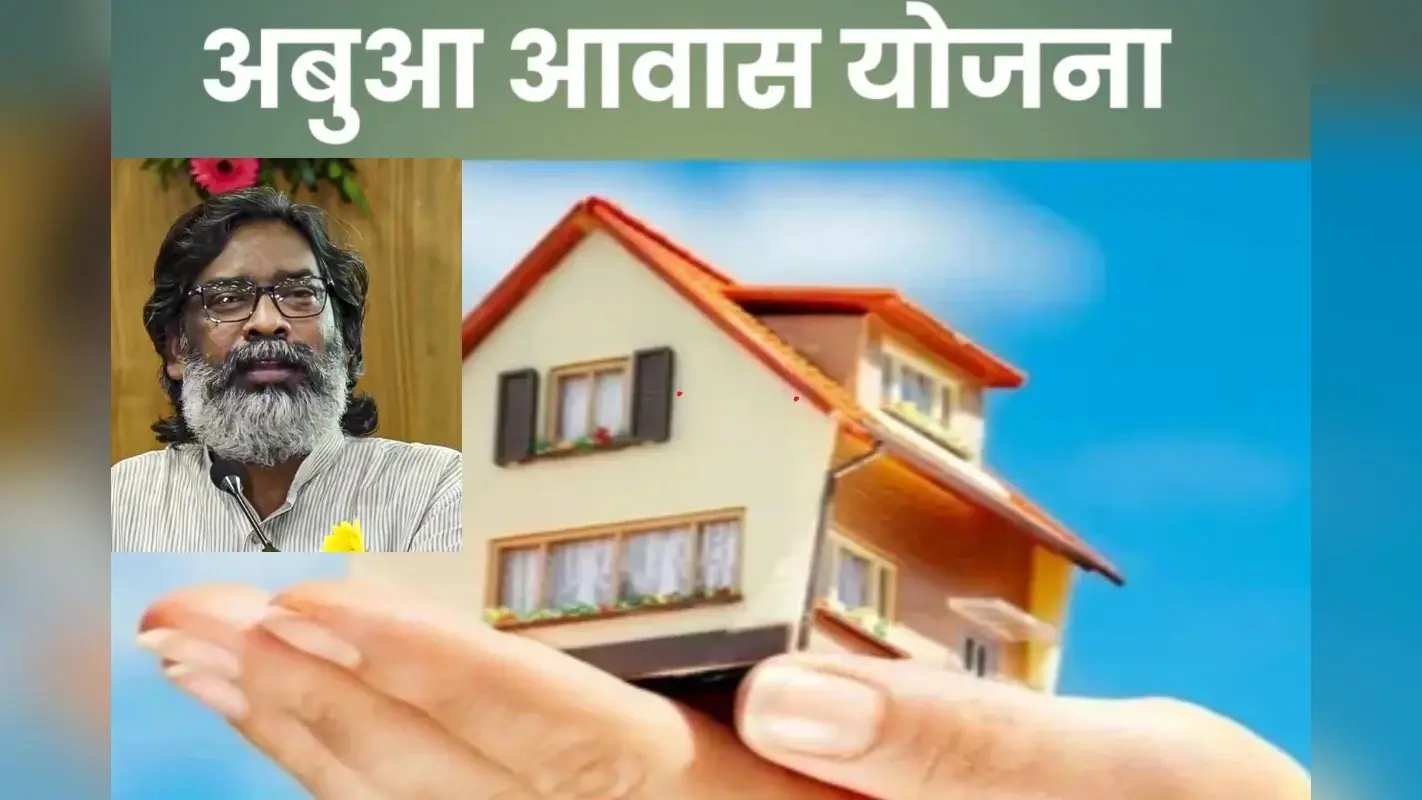 अबुआ आवास योजना के लाभुक घर बैठे कर लें ये काम, दोबारा नहीं होंगे परेशान