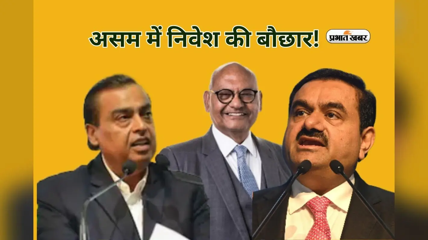 Advantage Assam: असम में निवेश की बौछार! अंबानी, अदाणी और वेदांता लगाएंगे 1.5 लाख करोड़ रुपये