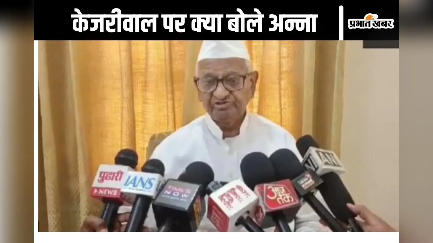 Anna Hazare Video : शराब और पैसे में उलझ गए अरविंद केजरीवाल, बोले अन्ना हजारे