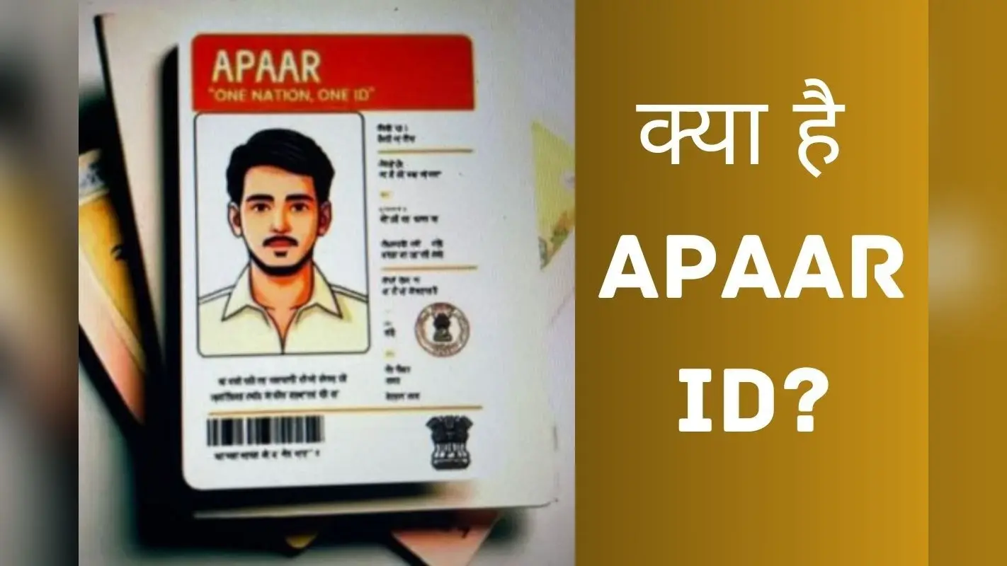 क्या है APAAR ID? बेनिफिट्स से लेकर ऑनलाइन बनवाने का प्रोसेस जानें यहां