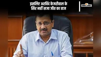 ग्रहों की बदली चाल तो हिल गई अरविंद केजरीवाल की सत्ता