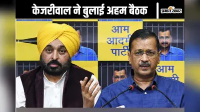 Arvind Kejriwal Meeting : क्या टूट जाएगी आप? अरविंद केजरीवाल को सता रहा है डर, दिल्ली में हुई अहम बैठक