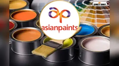 एशियन पेंट्स ने तीसरी तिमाही में 23.5% गिरावट के साथ शुद्ध लाभ ₹1,128.43 करोड़ दर्ज किया