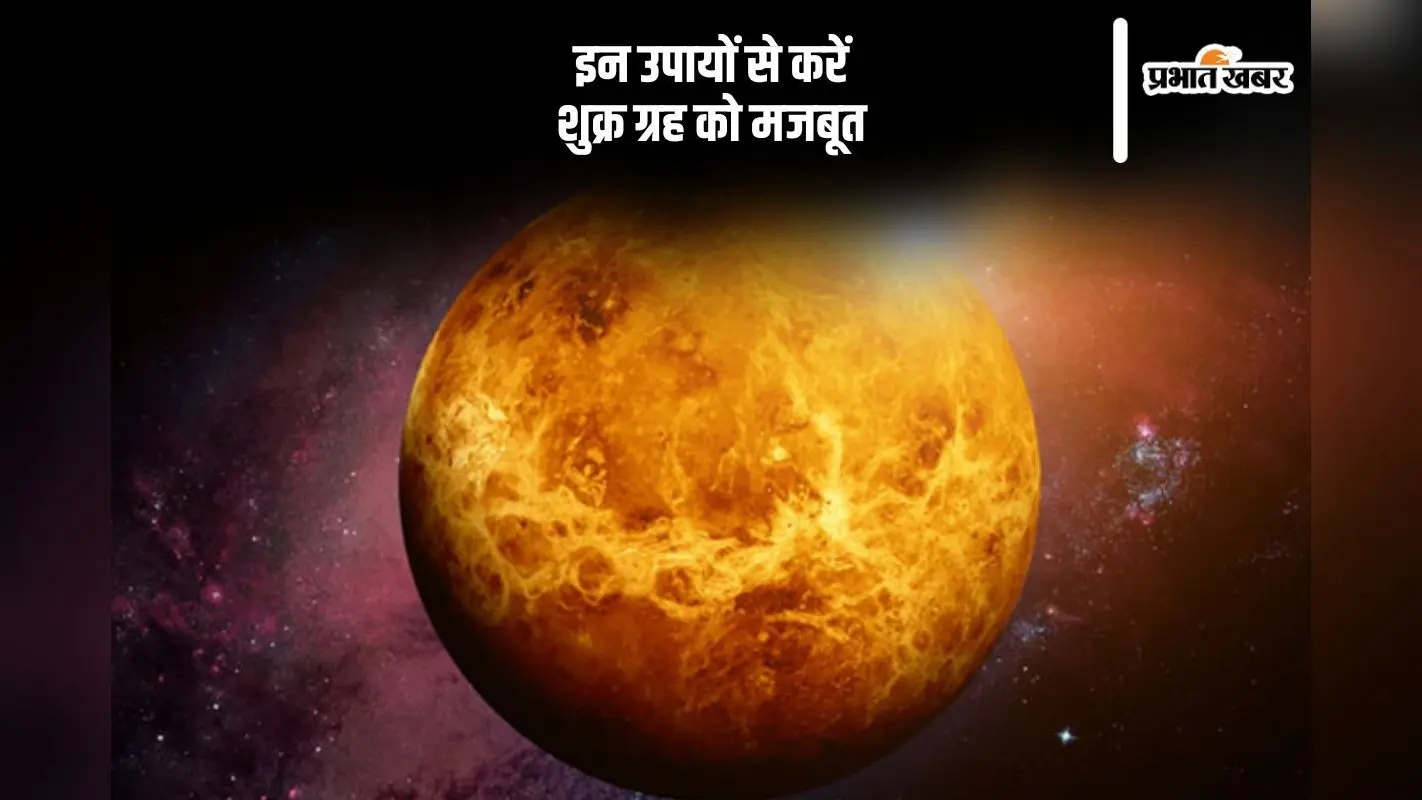 कुंडली में शुक्र की स्थिति के लिए करें ये उपाय, माता लक्ष्मी देंगी सुख समृद्धि वृद्धि का आशीर्वाद