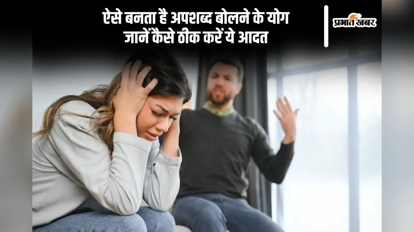 रणवीर अल्लाहबादिया और समय रैना के भद्दे कमेंट से लोगों में फूट रहा गुस्सा, कैसे बनता है अपशब्द बोलने के योग, जानें कैसे ठीक करें ये आदत