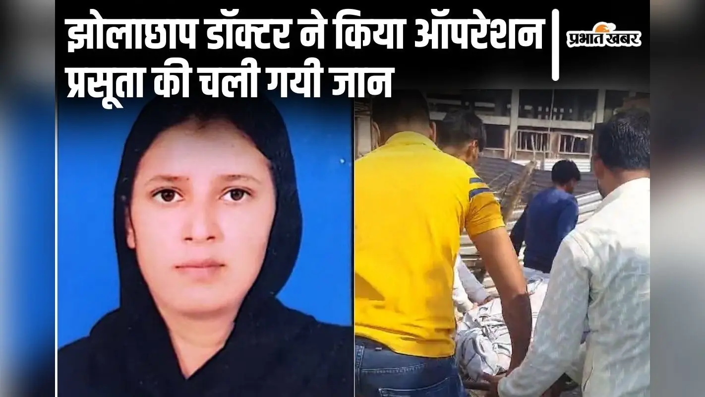 बिहार में झोलाछाप डॉक्टर से सिजेरियन कराने में प्रसूता की मौत, आरोप- नस काटकर मरीज की ले ली जान