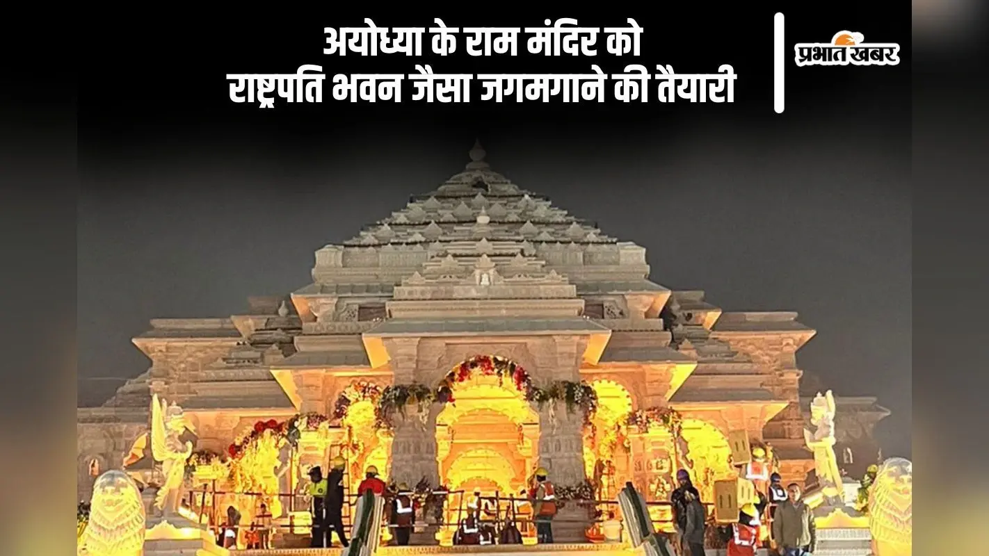 Ayodhya Ram Mandir: शाम होते ही जगमगा उठेगा राम मंदिर, राष्ट्रपति भवन की तरह चमकाने की तैयारी