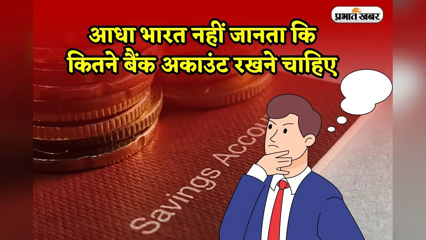 आधा भारत नहीं जानता कि कितने बैंक अकाउंट रखने चाहिए, जान जाएगा तो बन जाएगा अमीर
