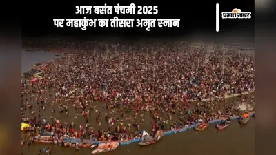 आज बसंत पंचमी पर महाकुंभ का तीसरा अमृत स्नान, यहां देखें शुभ मुहूर्त