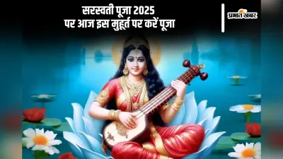 आज मनाई जा रही है बसंत पंचमी, यहां से जानें सरस्वती पूजा विधि, मंत्र और मुहूर्त से जुड़ी हर अपडेट
