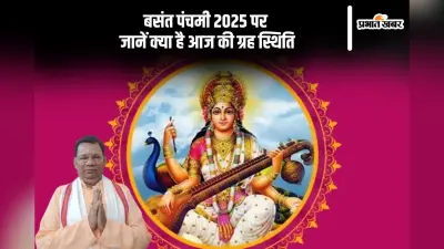 तन-मन में उल्लास,उमंग जगाती है बसंत पंचमी, जानें क्या है आज की ग्रह स्थिति