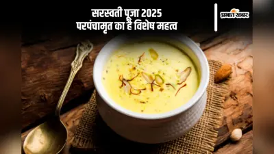 बसंत पंचमी 2025 पर पंचामृत का है महत्व, यहां से जानें