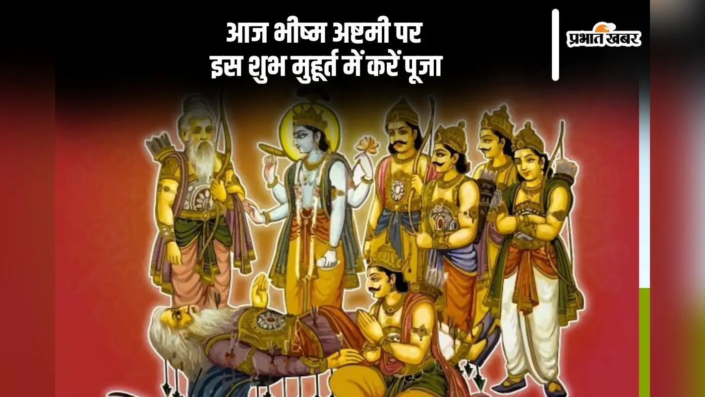 आज भीष्म अष्टमी पर इस शुभ मुहूर्त में करें पूजा