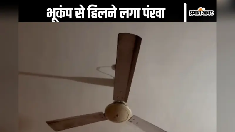 Bihar Earthquake Video : नींद में थे लोग, हिलने लगा बिस्तर और पंखा, घर से बाहर भागे