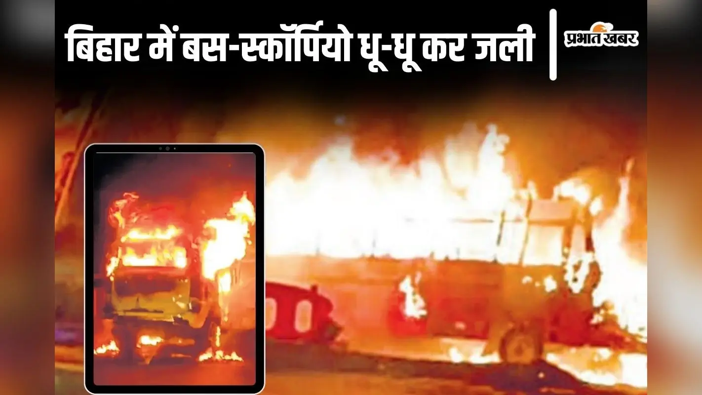 Photos: भागलपुर में सरकारी बस में लगी आग, पटना में चलती स्कॉर्पियो धू-धू कर जली तो बाहर भागे लोग