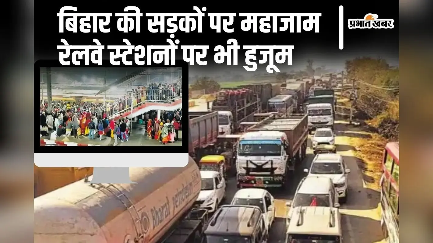 Photos: बिहार-यूपी बॉर्डर पर महाजाम, रेलवे स्टेशन भी पूरा पैक, महाकुंभ जाने वालों की देखिए भीड़