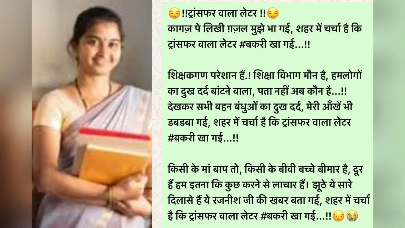 ‘ट्रांसफर वाला लेटर बकरी खा गई’, बिहार के शिक्षक की कविता हो गई वायरल