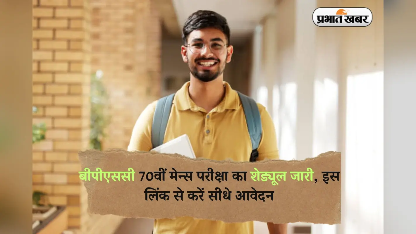 BPSC 70th Mains Exam: बीपीएससी 70वीं मेन्स परीक्षा का शेड्यूल जारी, इस लिंक से करें सीधे रजिस्ट्रेशन