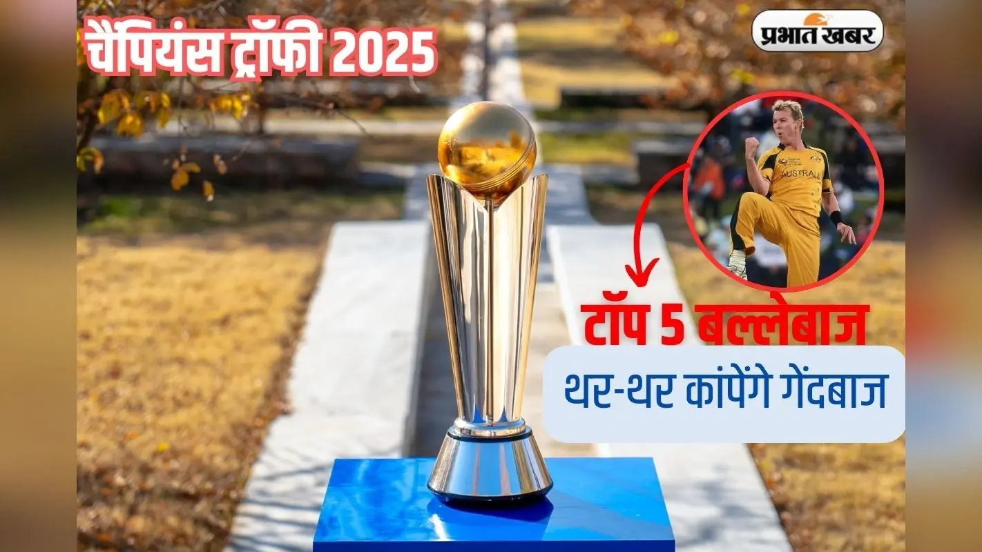 विराट कोहली और स्टीव स्मिथ नहीं, ब्रेट ली इन पांच बल्लेबाजों पर लगाया दांव, जो चैंपियंस ट्रॉफी में मचाएंगे कहर