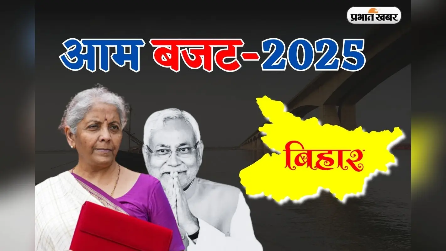 Budget 2025: नीतीश सरकार ने केंद्र से मांगा है 1.5 लाख करोड़ रुपये का बजट, जानिए क्या-क्या मिलने की है उम्मीद