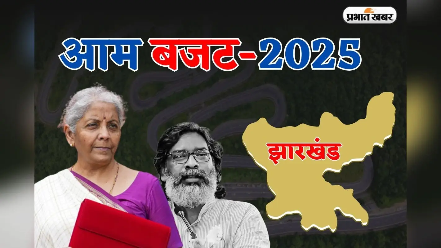Budget 2025: निर्मला सीतारमण के बजट में झारखंड के लिए क्या?