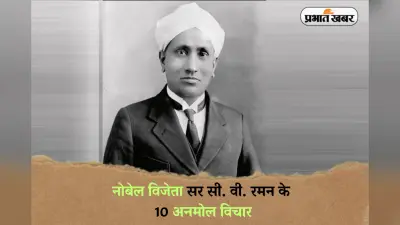 C. V. Raman Quotes: नोबेल विजेता सर सी. वी. रमन के 10 अनमोल विचार, जो आपको प्रेरित करेंगे