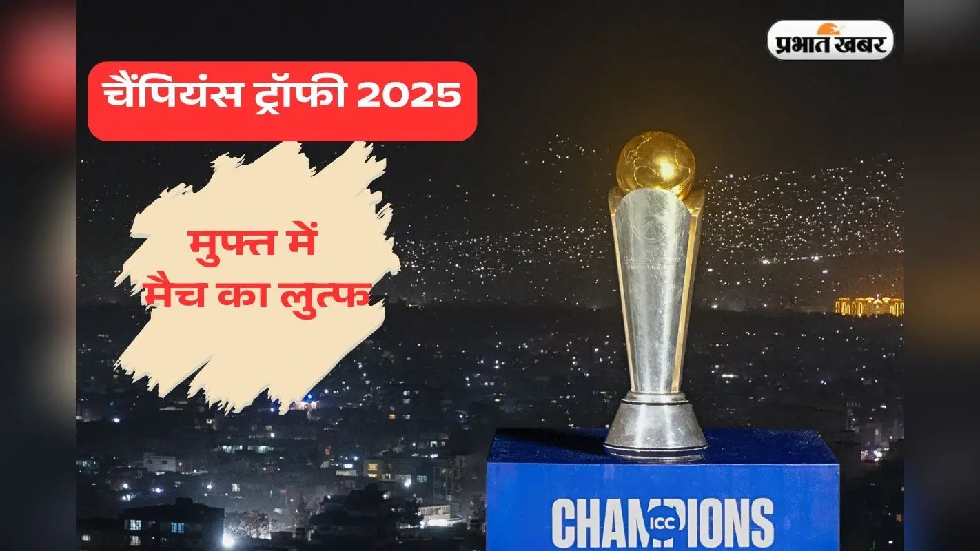 चैंपियंस ट्रॉफी लाइव स्ट्रीमिंग, कब और कहां फ्री में ले सकते हैं मैचों का आनंद?