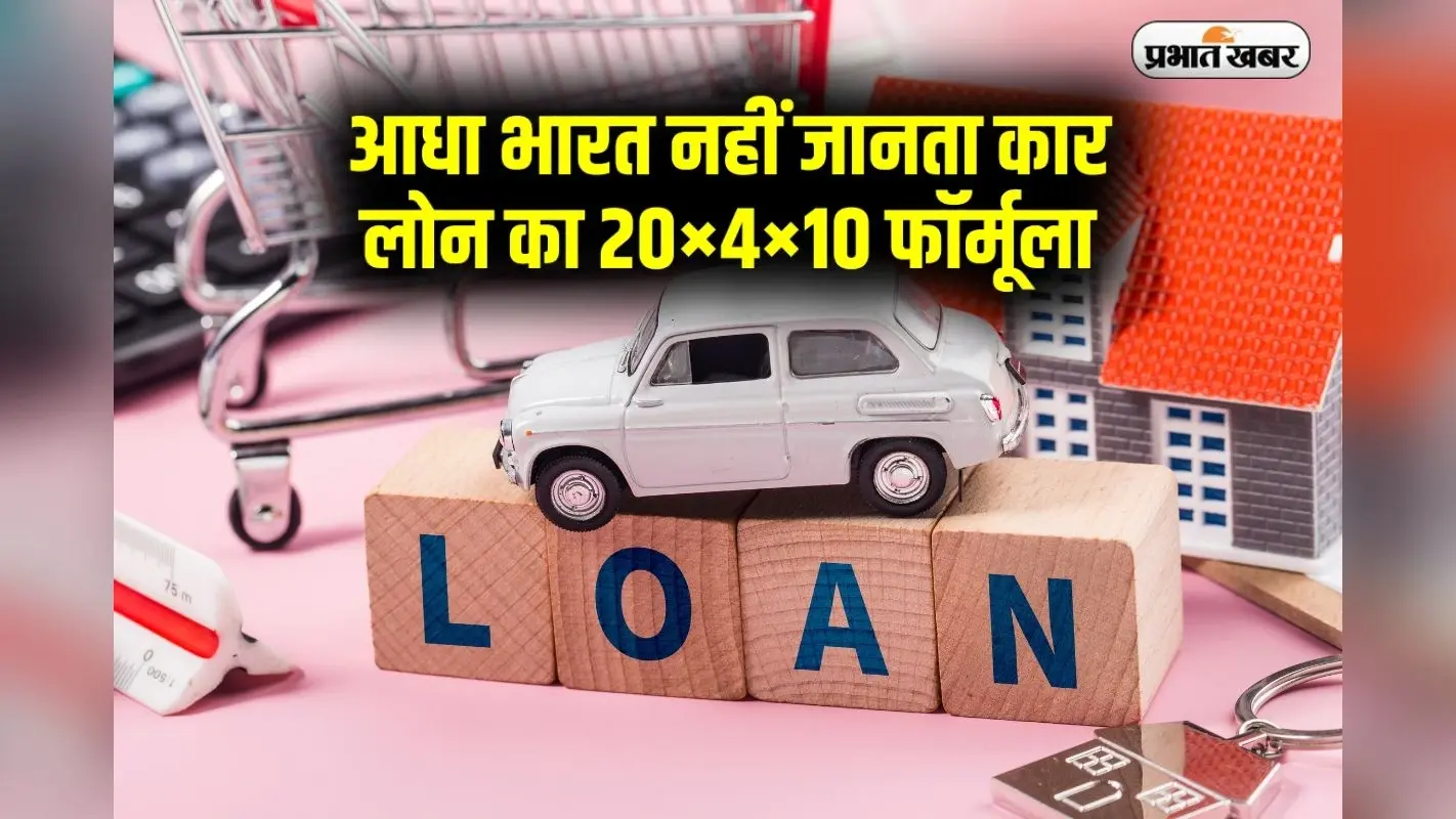 आधा भारत नहीं जानता कार लोन का 20×4×10 फॉर्मूला, जान जाएगा तो सस्ती कार लाएगा घर