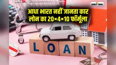आधा भारत नहीं जानता कार लोन का 20×4×10 फॉर्मूला, जान जाएगा तो सस्ती कार लाएगा घर