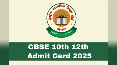 CBSE Admit Card 2025: कक्षा 10वीं-12वीं परीक्षा के लिए एडमिट कार्ड जारी, यहां से करें डाउनलोड