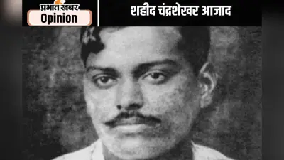 शहादत दिवस : भारत माता को स्वाधीन करानेवाले साधक थे चंद्रशेखर आजाद