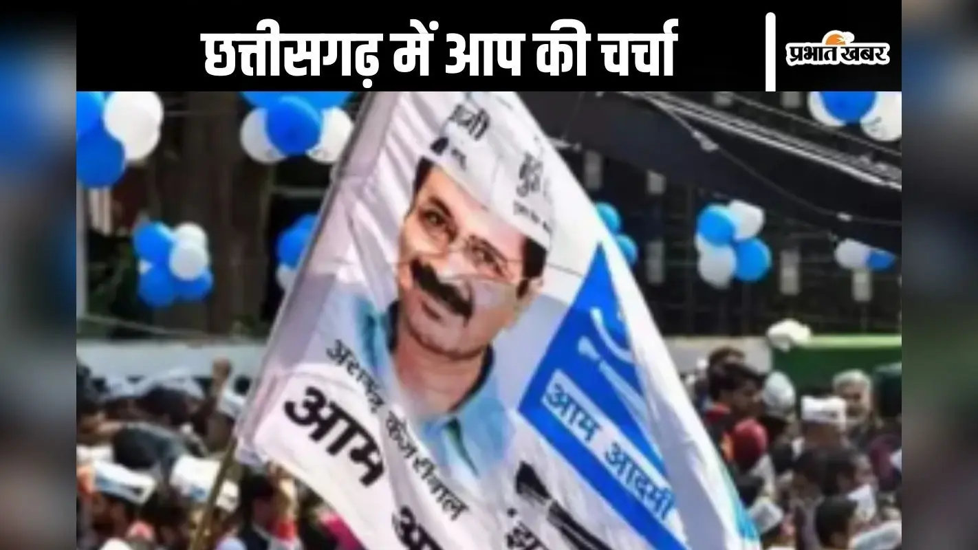 Chhattisgarh Urban Body Elections : छत्तीसगढ़ के शहरी निकाय चुनाव के बाद आम आदमी पार्टी की चर्चा क्यों?