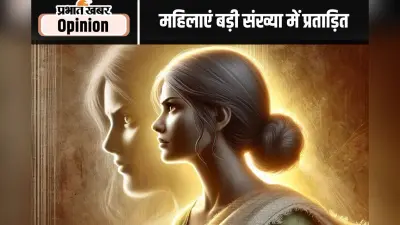 कानून होने के बाद भी प्रताड़ित हो रही हैं औरतें