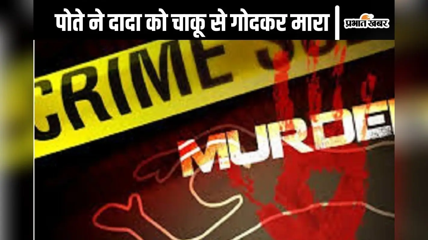 Crime News : संपत्ति विवाद में हुई तीखी बहस, अमेरिका से लौटकर पोते ने दादा पर किया 70 बार चाकू से वार