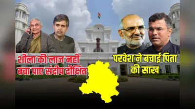 शीला की लाज नहीं बचा पाए संदीप दीक्षित! परवेश वर्मा ने हनक के साथ बचाई साहिब की साख