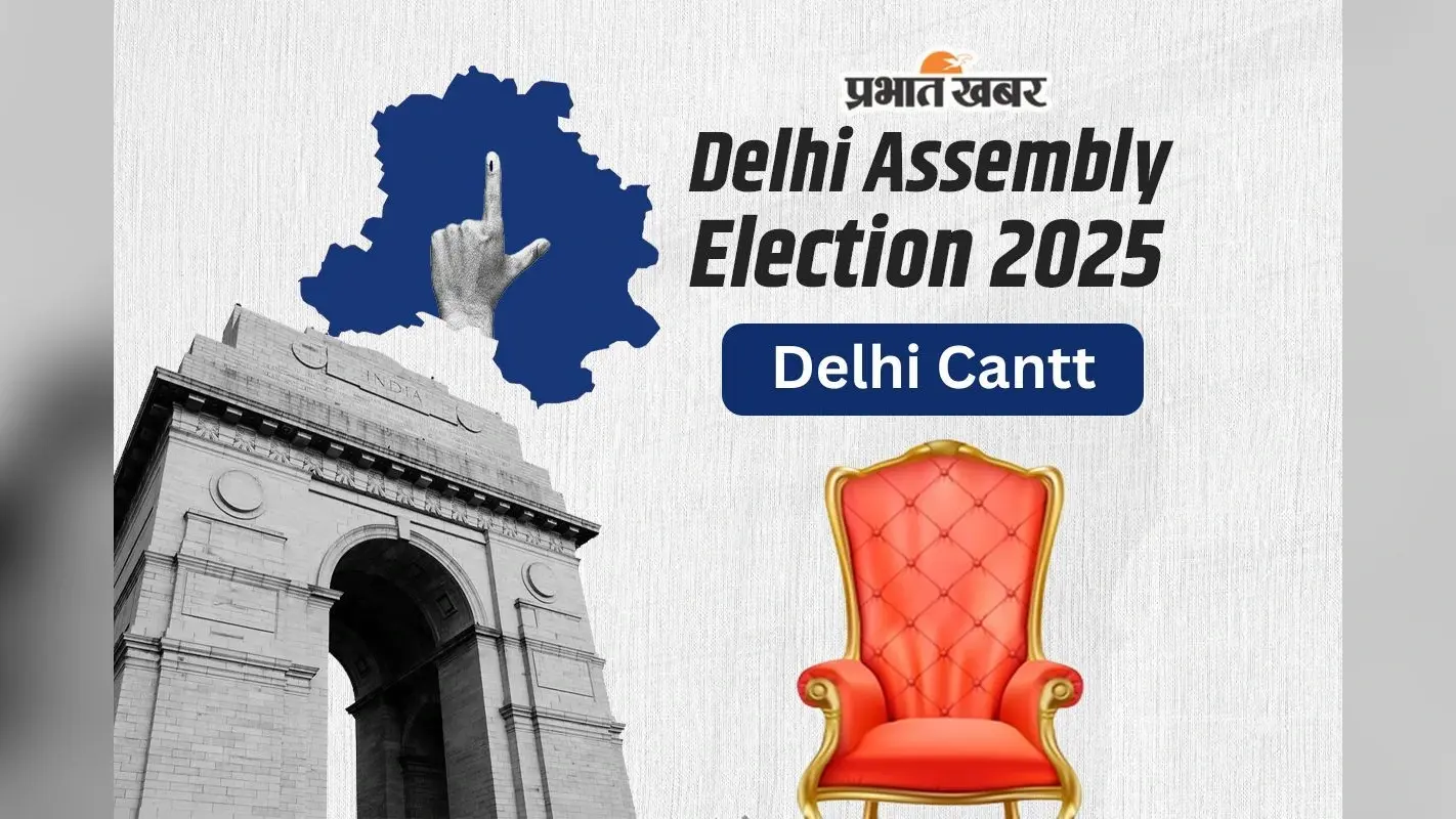Delhi Cantt Assembly Election Result 2025: आप उम्मीदवार वीरेंद्र सिंह कादियान जीते, बीजेपी के भुवन तंवर हारे