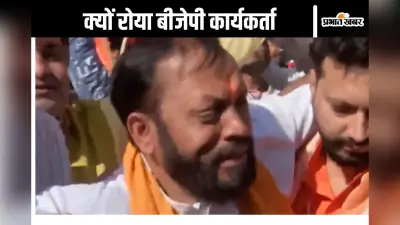 Delhi Chunav Result Video : फूट-फूटकर रोया बीजेपी कार्यकर्ता, देखें वीडियो