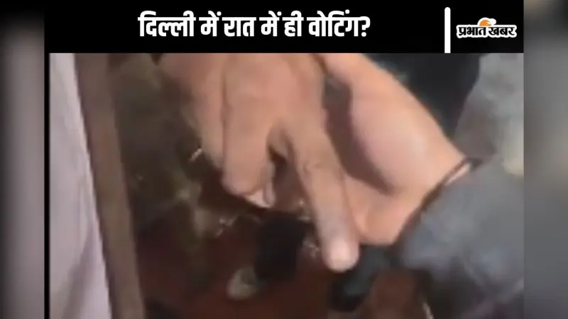 Viral Video : रात में ही उंगलियों पर स्याही लगाई, बोले अरविंद केजरीवाल- ये कितने बेईमान हैं दिखा दो