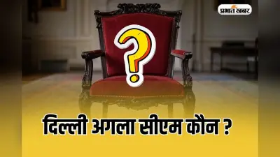 दिल्ली सीएम फेस को लेकर क्या बीजेपी फिर चौंकाएगी? जानिए दावेदारी के रेस में किसका पलड़ा भारी