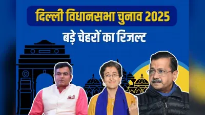 Delhi Election Big Faces Result: केजरीवाल, आतिशी समेत बड़े चेहरों का क्या हुआ? कौन हारे, किसने मारी बाजी