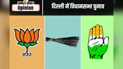 ‘रेवड़ियों’ पर सिमटी दिल्ली में चुनावी चाल, पढ़ें राज कुमार सिंह का खास लेख