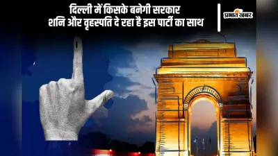 दिल्ली में किसके बनेगी सरकार, शनि और वृहस्पति दे रहा है इस पार्टी का साथ