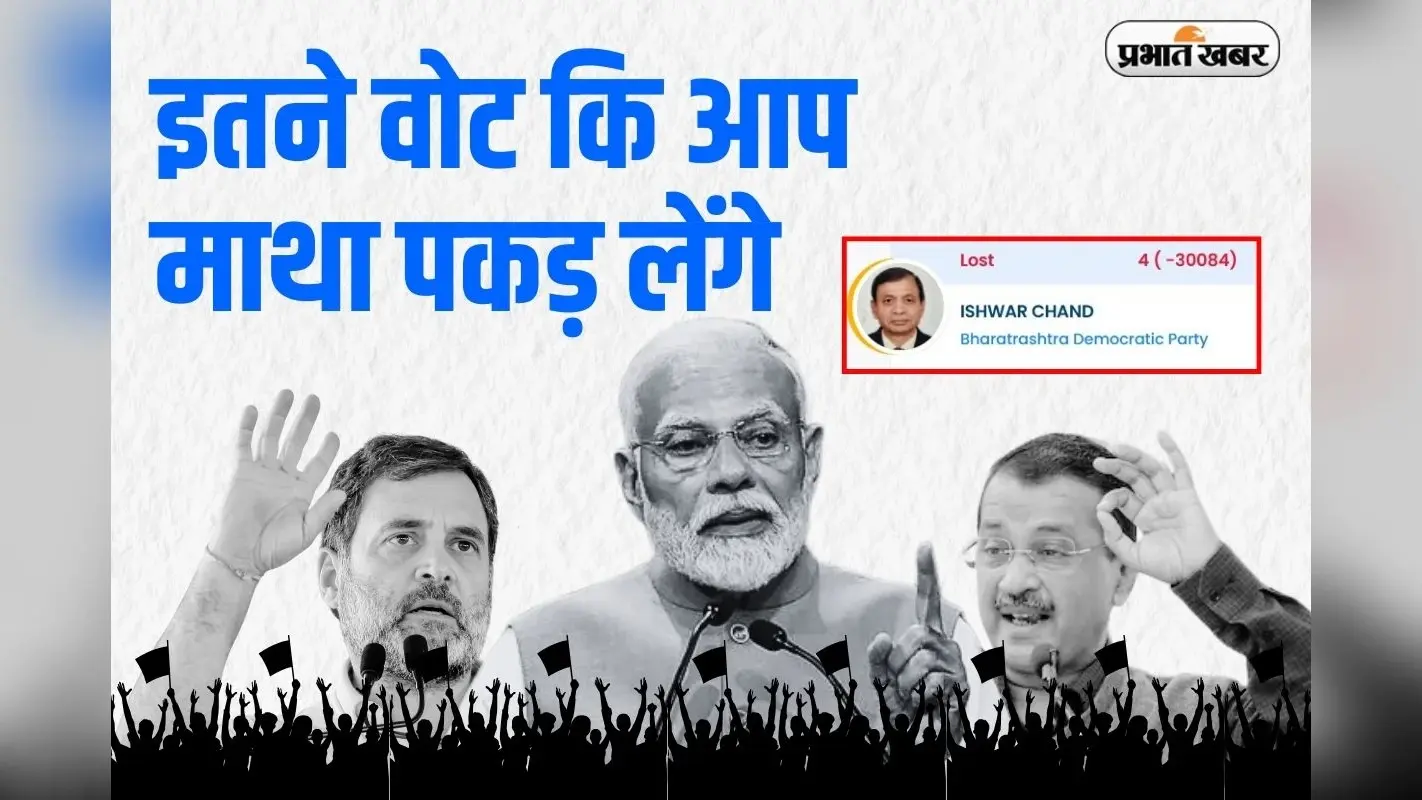 केजरीवाल की सीट पर इस अनजान ने रचा इतिहास, हासिल किए इतने वोट कि एक उंगली भी कम पड़ गई