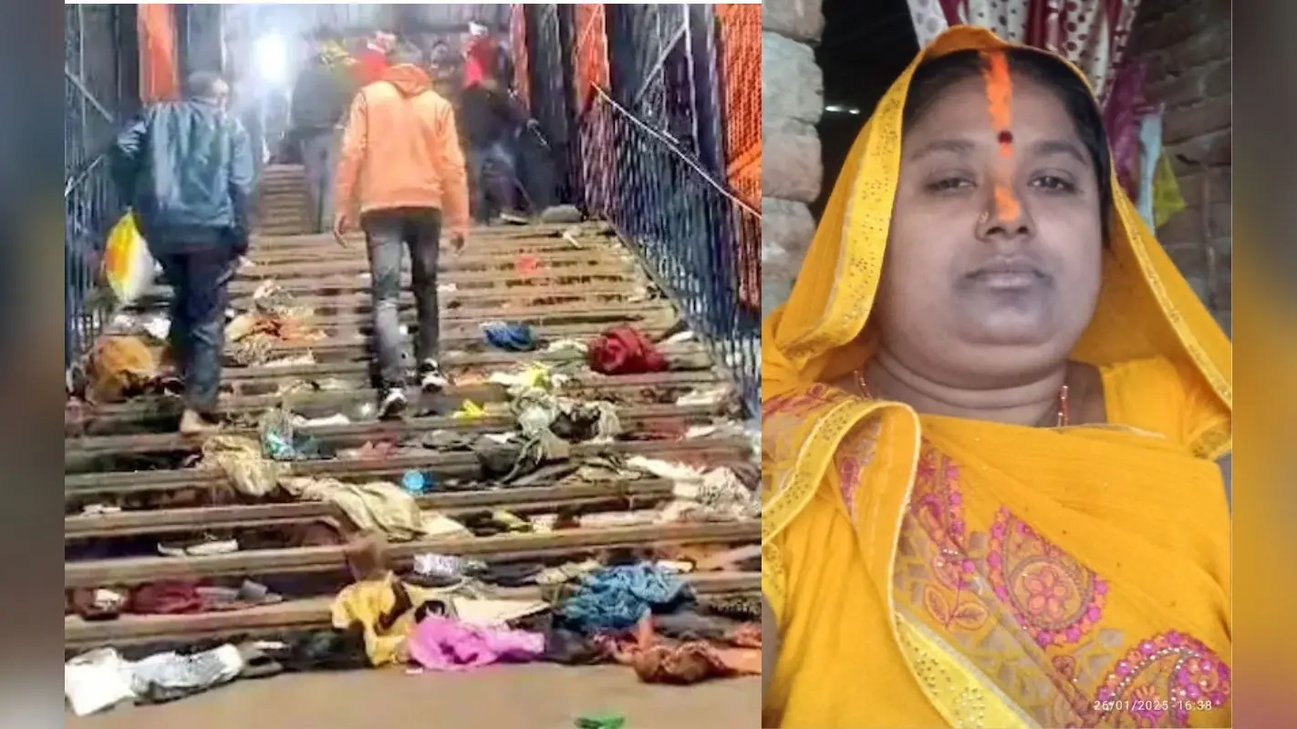महाकुंभ से लौट रही मां की दिल्ली भगदड़ में चली गई जान, तीन बच्चों पर टूट पड़ा दुख का पहाड़