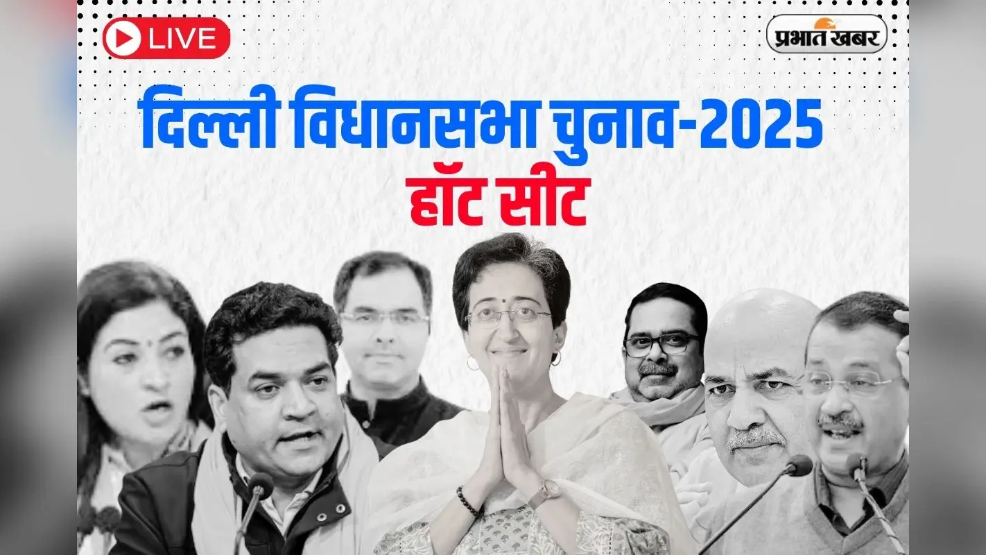 Delhi Chunav Result 2025 : हॉट सीट पर किसकी हुई जीत और कौन हारा, जानें हर अपडेट